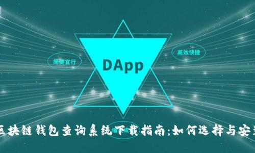 区块链钱包查询系统下载指南:如何选择与安装