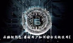 区块链钱包：普通用户如何安全高效使用？