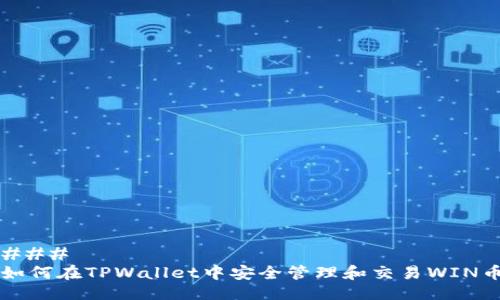 ###
如何在TPWallet中安全管理和交易WIN币