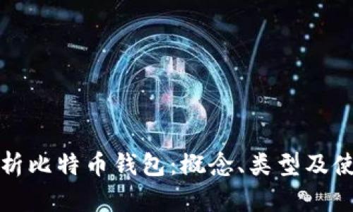 全面解析比特币钱包:概念、类型及使用技巧