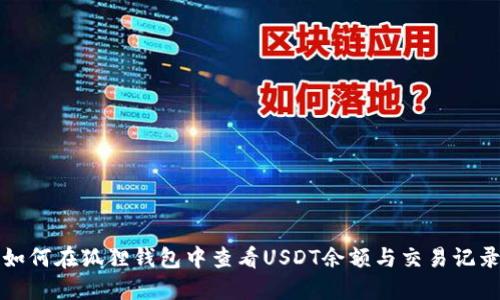 如何在狐狸钱包中查看USDT余额与交易记录
