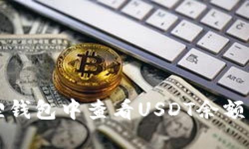如何在狐狸钱包中查看USDT余额与交易记录