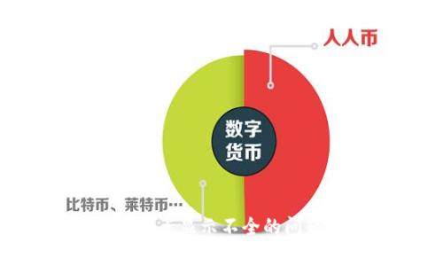 解决tpwallet小数点显示不全的问题,提供详细指导