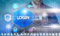 10年比特币钱包：如何长期安全管理你的数字资产