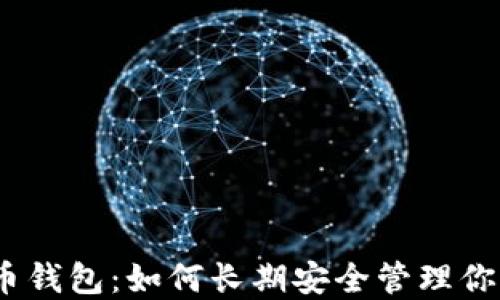 10年比特币钱包:如何长期安全管理你的数字资产