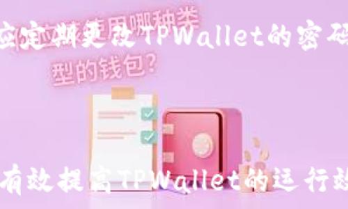   
   TPWallet使用慢的原因及方案/  

关键词  
 guanjianci  TPWallet, 数字钱包, 使用慢, 方案/ guanjianci 

### 内容主体大纲

1. 引言
   - 介绍TPWallet及其功能
   - 用户常见的使用问题

2. TPWallet使用慢的原因
   - 软件本身性能限制
   - 网络连接问题
   - 手机硬件条件
   - 存储空间不足

3. 如何TPWallet的使用
   - 更新至最新版本
   - 网络设置
   - 清理缓存与数据
   - 释放手机存储空间

4. 实际案例分析
   - 用户反馈总结
   - 常见解决方案的效果

5. 未来TPWallet的改进方向
   - 开发者的措施
   - 用户的建议和意见

6. 结论与建议
   - 总结效率的重要性
   - 对用户的使用建议

### 7个相关问题及详细介绍

#### 问题1: TPWallet常见的性能瓶颈有哪些？

 TPWallet常见的性能瓶颈 
在使用TPWallet的过程中，用户常常会体验到软件操作的滞后和反应迟钝。这些性能瓶颈可以归结为几个主要方面。首先，软件本身的性能限制可能是影响体验的关键之一。如果TPWallet的版本较旧，或者没有得到及时的更新与维护，那么在操作时可能会出现不流畅的情况，尤其是在处理交易或同步区块链信息时。

其次，网络连接的稳定性对TPWallet的性能有重大影响。数字钱包依赖于实时网络连接来验证交易，随着区块链网络的拥挤程度加剧，如果用户的网络不稳定，便会导致加载慢乃至交易延迟。此外，手机硬件规格也会直接影响使用体验。低端手机软件兼容性差，运算速度慢，即使TPWallet本身运行流畅，但如果硬件条件不支持，用户依旧会感到卡顿。

最后，存储空间不足使得TPWallet无法高效运作。在安装TPWallet时，应用需要一定的存储空间来保存交易记录以及缓存数据，如果手机的存储负担过重，便会导致该软件运行缓慢，因此定期清理手机的存储空间，为TPWallet留出必要的操作环境也至关重要。

#### 问题2: 如何检查和改善网络连接？

 检查和改善网络连接 
TPWallet的用户在遇到卡顿时，应当优先考虑网络连接的问题。首先，用户可通过简单的网络测试来判断当前的网络状态。可以使用一些网络测速工具来识别带宽，特别是在高峰期，网络拥堵很可能是导致TPWallet使用不畅的原因。当检测到网速较低时，可以尝试更换网络环境，例如从Wi-Fi切换到移动数据，或者相反，寻找一个更稳定的网络。

为了进一步改善网络连接，用户还可以尝试重启路由器，更新网络设置。确保路由器和手机之间没有太多的电子设备阻隔，同时减小与路由器的距离以提升信号强度。此外，也可以选择使用VPN来确保网络连接的稳定性，有时当地的ISP可能会影响到某一时段的网络效率，通过切换VPN可能会出现意想不到的改善效果。

对于移动数据用户，应开启4G或5G信号，降低网络延迟。同时要避免在信号弱的地区使用TPWallet，因为信号不稳定极容易导致交易滞后或无法完成。

#### 问题3: 如何释放手机存储空间？

 释放手机存储空间 
很多用户未必意识到手机存储不足会影响应用的运行。当TPWallet卡顿时，首先应检查手机的存储容量。用户可通过手机设置中的“存储”选项进行查看，观察是否存在大文件或不必要的应用。对于手机存储进行有效管理的方法包括：卸载不常用的应用、定期删除多余的照片和视频、清空消息记录和下载文件等。

对于安卓和iOS系统，分别有相应的管理工具可以辅助用户更好地管理存储空间。例如用户可以使用“文件管理”应用来审查存储占用情况，清理缓存和无用的临时文件，特别是TPWallet和其他钱包应用所产生的缓存文件，及时进行清理。此外，定期将手机中的照片、视频备份到云端也大大提高了存储的使用效率。

用户可以考虑使用一些专业的清理工具，以便更高效的筛选出大文件与冗余数据。要注意的是，清理应用时应谨慎，确保清理的数据不会删除重要的文件。通过保持手机存储空间的充裕，用户可以保障TPWallet的顺畅运行。

#### 问题4: 更新TPWallet到最新版本的重要性？

 更新TPWallet到最新版本的重要性 
数字钱包TPWallet和其他应用一样，定期的更新是保障性能和用户体验的必要手段。首先，更新通常会修复应用中的已知bug，这是影响应用卡顿的重要原因之一。将软件更新至最新版本可以有效的消除软件自带的错误，实现更加激流的运行。

此外，开发者在更新版本时往往会通过改进算法或代码来提升软件的整体性能。新版本下TPWallet可能会在交易确认速度、使用流畅度等方面大幅度提高用户体验，同时还可能增加一些新功能。为了充分利用TPWallet的所有功能，及时更新是至关重要的。

再者，更新版本通常会增强软件的安全性。数字钱包承载着用户的资产与信息，及时的安全补丁可有效防止黑客攻击和其他安全隐患，确保用户的资金得到更好的保护。因此，用户应尽量设置自动更新，确保TPWallet始终处于最新状态，享受最佳的使用体验。

#### 问题5: TPWallet如何处理区块链信息延迟？

 TPWallet如何处理区块链信息延迟 
区块链技术本身的特性意味着任何交易或数据传输都需要一定的时间来被确认。如果TPWallet处理区块链信息延迟，可能是因为用户所处网络环境的原因。在这种情况下，用户需要了解当前区块链网络的状况，例如查看当前的区块确认时间，以及网络的负荷情况。

在此类情况下，TPWallet用户也可在应用内设定更高的手续费，这可以促进矿工更快的处理用户的交易。如果TPWallet延迟的情况严重，用户还可以尝试通过选择不同的确认方式，来解决信息延迟的问题，在某些情况下兼顾手续费效率，有可能会使整个交易更为顺畅。

此外，TPWallet也在不断致力于对区块链信息的处理。开发团队通过引入更快的区块链接口，以及改进区块信息的抓取速度等方式，来提升用户在使用TPWallet过程中的体验。在适度的情况下，用户可以定期关注更新日志与改进建议，以便实时了解TPWallet在区块链信息处理方面的情况。

#### 问题6: TPWallet用户反馈与建议如何影响改进？

 用户反馈与建议如何影响改进 
用户反馈是TPWallet进一步的重要依据。通过用户的建议和意见，开发团队能及时了解在使用过程中存在的各种问题，包括功能的不便之处和用户期望的新功能。从而，根据用户反馈积极进行改进，从而提升用户体验。

开发团队也定期进行问卷调查，向用户征集使用感受和想法。基于用户的广泛反馈，TPWallet团队会将一些用户提出的功能请求纳入开发计划，甚至决定推出的产品路线图可以部分基于用户的需求。此外，TPWallet还认真收集社交平台和论坛上的讨论，分析用户普遍的疑虑与需求，形成闭环。在用户不断的反馈中，逐步产品，以达到用户的使用期望。

与用户建立良好的反馈机制，不仅能让用户感受到自己的意见受到重视，更是TPWallet团队持续改进的重要动力。不论是更新功能还是体验，持续聆听用户的声音，会让TPWallet在未来发展中更具竞争力。

#### 问题7: 推荐的TPWallet使用习惯有哪些？

 推荐的TPWallet使用习惯 
为确保TPWallet在日常使用中保持高效流畅，用户需要养成一些良好的使用习惯。首先，用户最佳每隔一段时间检查TPWallet是否有可用的更新，通过及时更新软件可以避免卡顿，并且确保获得最新的功能和改进。

其次，定期备份重要数据也是一种良好的习惯，用户应定期保留好TPWallet中的重要数据，无论是交易记录还是密钥信息，以避免数据丢失。此外，在使用TPWallet时，用户应尽量在网络信号较好的环境下运营，避免在信号不佳的情况下发起重要的交易。

同时，用户平时也应保持手机应用的健康，不仅是TPWallet，定期清理手机中的冗余数据，保持流畅度，以提高整体使用体验。最后，为了确保个人信息的安全，用户还应定期更改TPWallet的密码，避免过长时间使用相同的密码，提高账号的安全性。

### 结论与建议

总结来说，TPWallet使用慢是由多方面因素造成的，用户需从软件性能、网络环境到手机硬件多个层面入手来改善体验。而通过更新应用、设置、清理存储等措施可以有效提高TPWallet的运行效率。在未来，TPWallet开发团队也应继续加大对用户反馈的重视，为用户提供更加稳定和流畅的使用体验。希望所有TPWallet的用户都能享受便捷的数字钱包服务。