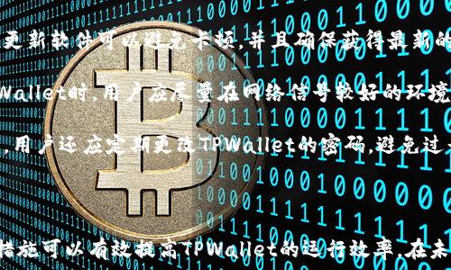   
   TPWallet使用慢的原因及方案/  

关键词  
 guanjianci  TPWallet, 数字钱包, 使用慢, 方案/ guanjianci 

### 内容主体大纲

1. 引言
   - 介绍TPWallet及其功能
   - 用户常见的使用问题

2. TPWallet使用慢的原因
   - 软件本身性能限制
   - 网络连接问题
   - 手机硬件条件
   - 存储空间不足

3. 如何TPWallet的使用
   - 更新至最新版本
   - 网络设置
   - 清理缓存与数据
   - 释放手机存储空间

4. 实际案例分析
   - 用户反馈总结
   - 常见解决方案的效果

5. 未来TPWallet的改进方向
   - 开发者的措施
   - 用户的建议和意见

6. 结论与建议
   - 总结效率的重要性
   - 对用户的使用建议

### 7个相关问题及详细介绍

#### 问题1: TPWallet常见的性能瓶颈有哪些？

 TPWallet常见的性能瓶颈 
在使用TPWallet的过程中，用户常常会体验到软件操作的滞后和反应迟钝。这些性能瓶颈可以归结为几个主要方面。首先，软件本身的性能限制可能是影响体验的关键之一。如果TPWallet的版本较旧，或者没有得到及时的更新与维护，那么在操作时可能会出现不流畅的情况，尤其是在处理交易或同步区块链信息时。

其次，网络连接的稳定性对TPWallet的性能有重大影响。数字钱包依赖于实时网络连接来验证交易，随着区块链网络的拥挤程度加剧，如果用户的网络不稳定，便会导致加载慢乃至交易延迟。此外，手机硬件规格也会直接影响使用体验。低端手机软件兼容性差，运算速度慢，即使TPWallet本身运行流畅，但如果硬件条件不支持，用户依旧会感到卡顿。

最后，存储空间不足使得TPWallet无法高效运作。在安装TPWallet时，应用需要一定的存储空间来保存交易记录以及缓存数据，如果手机的存储负担过重，便会导致该软件运行缓慢，因此定期清理手机的存储空间，为TPWallet留出必要的操作环境也至关重要。

#### 问题2: 如何检查和改善网络连接？

 检查和改善网络连接 
TPWallet的用户在遇到卡顿时，应当优先考虑网络连接的问题。首先，用户可通过简单的网络测试来判断当前的网络状态。可以使用一些网络测速工具来识别带宽，特别是在高峰期，网络拥堵很可能是导致TPWallet使用不畅的原因。当检测到网速较低时，可以尝试更换网络环境，例如从Wi-Fi切换到移动数据，或者相反，寻找一个更稳定的网络。

为了进一步改善网络连接，用户还可以尝试重启路由器，更新网络设置。确保路由器和手机之间没有太多的电子设备阻隔，同时减小与路由器的距离以提升信号强度。此外，也可以选择使用VPN来确保网络连接的稳定性，有时当地的ISP可能会影响到某一时段的网络效率，通过切换VPN可能会出现意想不到的改善效果。

对于移动数据用户，应开启4G或5G信号，降低网络延迟。同时要避免在信号弱的地区使用TPWallet，因为信号不稳定极容易导致交易滞后或无法完成。

#### 问题3: 如何释放手机存储空间？

 释放手机存储空间 
很多用户未必意识到手机存储不足会影响应用的运行。当TPWallet卡顿时，首先应检查手机的存储容量。用户可通过手机设置中的“存储”选项进行查看，观察是否存在大文件或不必要的应用。对于手机存储进行有效管理的方法包括：卸载不常用的应用、定期删除多余的照片和视频、清空消息记录和下载文件等。

对于安卓和iOS系统，分别有相应的管理工具可以辅助用户更好地管理存储空间。例如用户可以使用“文件管理”应用来审查存储占用情况，清理缓存和无用的临时文件，特别是TPWallet和其他钱包应用所产生的缓存文件，及时进行清理。此外，定期将手机中的照片、视频备份到云端也大大提高了存储的使用效率。

用户可以考虑使用一些专业的清理工具，以便更高效的筛选出大文件与冗余数据。要注意的是，清理应用时应谨慎，确保清理的数据不会删除重要的文件。通过保持手机存储空间的充裕，用户可以保障TPWallet的顺畅运行。

#### 问题4: 更新TPWallet到最新版本的重要性？

 更新TPWallet到最新版本的重要性 
数字钱包TPWallet和其他应用一样，定期的更新是保障性能和用户体验的必要手段。首先，更新通常会修复应用中的已知bug，这是影响应用卡顿的重要原因之一。将软件更新至最新版本可以有效的消除软件自带的错误，实现更加激流的运行。

此外，开发者在更新版本时往往会通过改进算法或代码来提升软件的整体性能。新版本下TPWallet可能会在交易确认速度、使用流畅度等方面大幅度提高用户体验，同时还可能增加一些新功能。为了充分利用TPWallet的所有功能，及时更新是至关重要的。

再者，更新版本通常会增强软件的安全性。数字钱包承载着用户的资产与信息，及时的安全补丁可有效防止黑客攻击和其他安全隐患，确保用户的资金得到更好的保护。因此，用户应尽量设置自动更新，确保TPWallet始终处于最新状态，享受最佳的使用体验。

#### 问题5: TPWallet如何处理区块链信息延迟？

 TPWallet如何处理区块链信息延迟 
区块链技术本身的特性意味着任何交易或数据传输都需要一定的时间来被确认。如果TPWallet处理区块链信息延迟，可能是因为用户所处网络环境的原因。在这种情况下，用户需要了解当前区块链网络的状况，例如查看当前的区块确认时间，以及网络的负荷情况。

在此类情况下，TPWallet用户也可在应用内设定更高的手续费，这可以促进矿工更快的处理用户的交易。如果TPWallet延迟的情况严重，用户还可以尝试通过选择不同的确认方式，来解决信息延迟的问题，在某些情况下兼顾手续费效率，有可能会使整个交易更为顺畅。

此外，TPWallet也在不断致力于对区块链信息的处理。开发团队通过引入更快的区块链接口，以及改进区块信息的抓取速度等方式，来提升用户在使用TPWallet过程中的体验。在适度的情况下，用户可以定期关注更新日志与改进建议，以便实时了解TPWallet在区块链信息处理方面的情况。

#### 问题6: TPWallet用户反馈与建议如何影响改进？

 用户反馈与建议如何影响改进 
用户反馈是TPWallet进一步的重要依据。通过用户的建议和意见，开发团队能及时了解在使用过程中存在的各种问题，包括功能的不便之处和用户期望的新功能。从而，根据用户反馈积极进行改进，从而提升用户体验。

开发团队也定期进行问卷调查，向用户征集使用感受和想法。基于用户的广泛反馈，TPWallet团队会将一些用户提出的功能请求纳入开发计划，甚至决定推出的产品路线图可以部分基于用户的需求。此外，TPWallet还认真收集社交平台和论坛上的讨论，分析用户普遍的疑虑与需求，形成闭环。在用户不断的反馈中，逐步产品，以达到用户的使用期望。

与用户建立良好的反馈机制，不仅能让用户感受到自己的意见受到重视，更是TPWallet团队持续改进的重要动力。不论是更新功能还是体验，持续聆听用户的声音，会让TPWallet在未来发展中更具竞争力。

#### 问题7: 推荐的TPWallet使用习惯有哪些？

 推荐的TPWallet使用习惯 
为确保TPWallet在日常使用中保持高效流畅，用户需要养成一些良好的使用习惯。首先，用户最佳每隔一段时间检查TPWallet是否有可用的更新，通过及时更新软件可以避免卡顿，并且确保获得最新的功能和改进。

其次，定期备份重要数据也是一种良好的习惯，用户应定期保留好TPWallet中的重要数据，无论是交易记录还是密钥信息，以避免数据丢失。此外，在使用TPWallet时，用户应尽量在网络信号较好的环境下运营，避免在信号不佳的情况下发起重要的交易。

同时，用户平时也应保持手机应用的健康，不仅是TPWallet，定期清理手机中的冗余数据，保持流畅度，以提高整体使用体验。最后，为了确保个人信息的安全，用户还应定期更改TPWallet的密码，避免过长时间使用相同的密码，提高账号的安全性。

### 结论与建议

总结来说，TPWallet使用慢是由多方面因素造成的，用户需从软件性能、网络环境到手机硬件多个层面入手来改善体验。而通过更新应用、设置、清理存储等措施可以有效提高TPWallet的运行效率。在未来，TPWallet开发团队也应继续加大对用户反馈的重视，为用户提供更加稳定和流畅的使用体验。希望所有TPWallet的用户都能享受便捷的数字钱包服务。