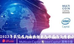 2023年最实用的区块链钱包推荐及使用指南