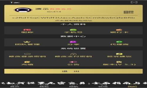 tpwallet如何设置无密交易:全面指南与操作步骤