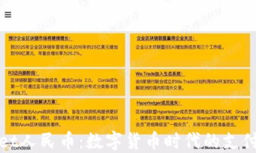 TPWallet人民币:数字货币时代的支付新选择