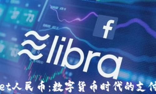 TPWallet人民币:数字货币时代的支付新选择