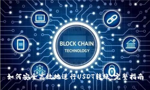如何安全高效地进行USDT转账:完整指南