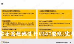 如何安全高效地进行USDT转账：完整指南