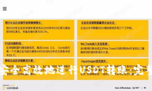 如何安全高效地进行USDT转账:完整指南