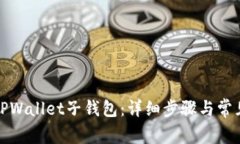 如何恢复TPWallet子钱包：详细步骤与常见问题解答