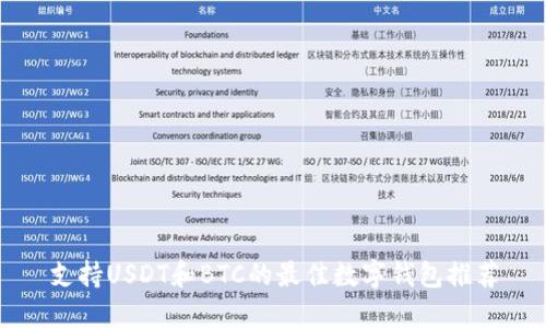 支持USDT和BTC的最佳数字钱包推荐