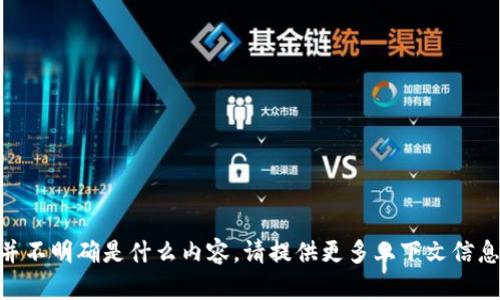 看起来您提到的“tpwallet标签”可能是一个特定的术语或上下文中使用的标签，但并不明确是什么内容。请提供更多上下文信息，例如它是与哪种技术、平台或应用相关的，这样我才能更好地帮助您找到相关信息。