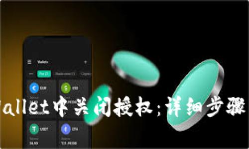 如何在TPWallet中关闭授权:详细步骤与注意事项