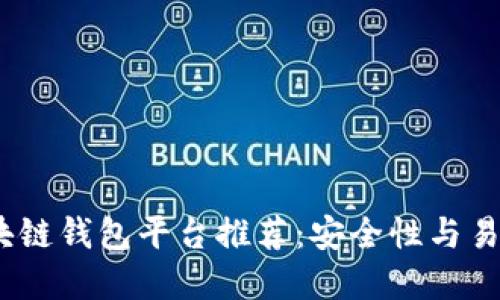 2023年最佳区块链钱包平台推荐:安全性与易用性的完美结合