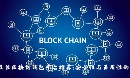 2023年最佳区块链钱包平台推荐:安全性与易用性的完美结合