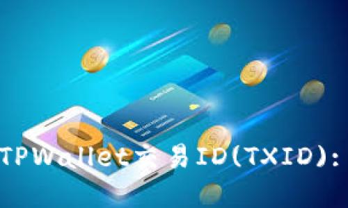 如何查看TPWallet交易ID(TXID): 完整指南
