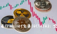 如何查看TPWallet交易ID(TXID): 完整指南