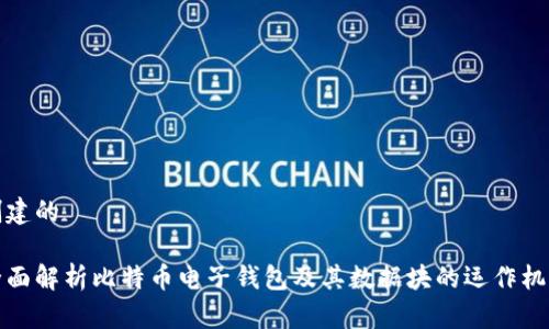 创建的
全面解析比特币电子钱包及其数据块的运作机制