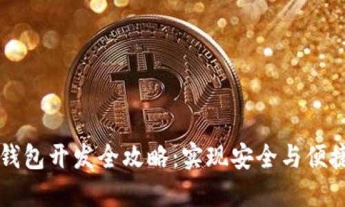 以太坊去中心化钱包开发全攻略:实现安全与便捷的数字资产管理