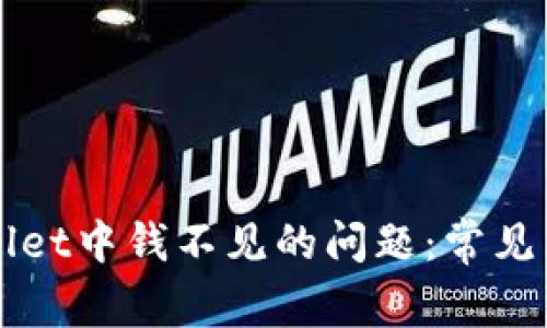 如何解决TPWallet中钱不见的问题:常见原因与解决方案