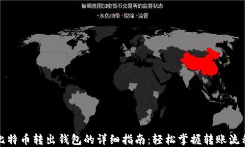 比特币转出钱包的详细指南:轻松掌握转账流程