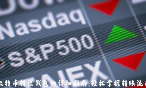 比特币转出钱包的详细指南:轻松掌握转账流程