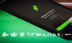 如何下载和安装TPWallet：一步步指南