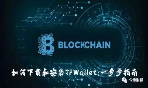 如何下载和安装TPWallet:一步步指南