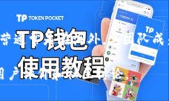 TPWallet（TP钱包）是一款主要用于加密货币管理和