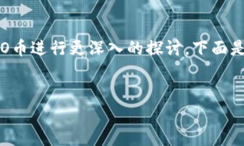 关于“以太坊冷钱包送ESO币吗”的主题,可以围绕以太坊、冷钱包和ESO币进行更深入的探讨。下面是根据您的要求撰写的、关键词、内容大纲,以及问题和相应的详细介绍。
以太坊冷钱包送ESO币的真相与风险分析
