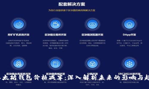  以太坊钱包价格减半：深入解析未来的影响与趋势