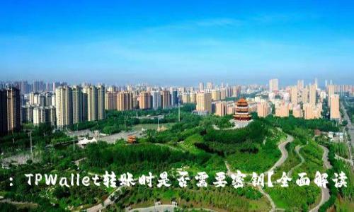 : TPWallet转账时是否需要密钥?全面解读