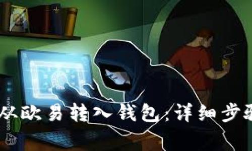 如何将USDT从欧易转入钱包:详细步骤与注意事项