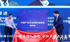 如何将USDT从欧易转入钱包：详细步骤与注意事项