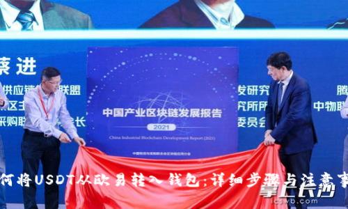 如何将USDT从欧易转入钱包:详细步骤与注意事项