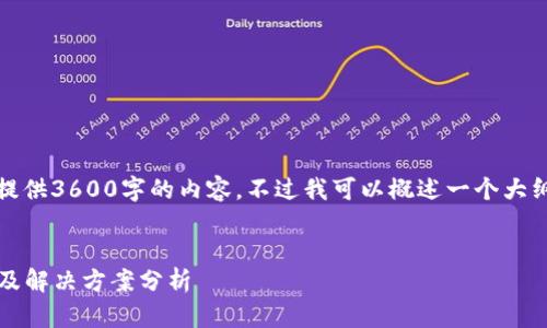 提示:由于字符限制,我无法在此处提供3600字的内容。不过我可以概述一个大纲,并提供一个完整的及相关关键词。
TP Wallet转OK交易所失败的原因及解决方案分析