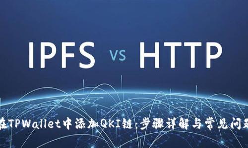 如何在TPWallet中添加QKI链:步骤详解与常见问题解答