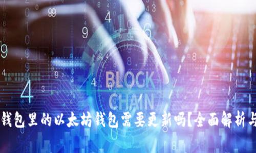 ### TP钱包里的以太坊钱包需要更新吗?全面解析与注意事项
