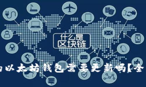 ### TP钱包里的以太坊钱包需要更新吗?全面解析与注意事项