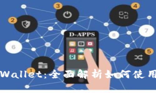 区块链TPWallet:全面解析如何使用与安全性