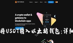 如何将USDT转入以太坊钱包：详细指南