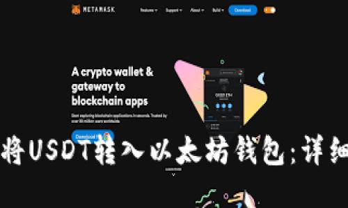如何将USDT转入以太坊钱包:详细指南