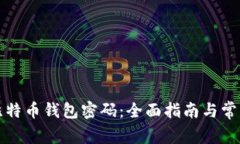 如何找回比特币钱包密码：全面指南与常见问题