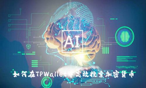 如何在TPWallet中高效搜索加密货币