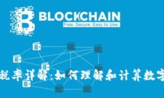 TPWallet税率详解：如何理解和计算数字资产税务
